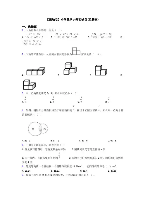 【压轴卷】小学数学小升初试卷(及答案)