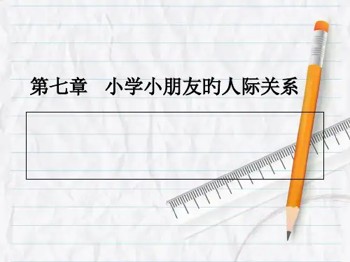 小学儿童的人际关系公开课获奖课件百校联赛一等奖课件