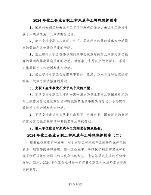 2024年化工企业女职工和未成年工特殊保护制度（二篇）