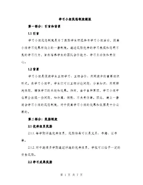 学习小组奖惩制度模版（三篇）