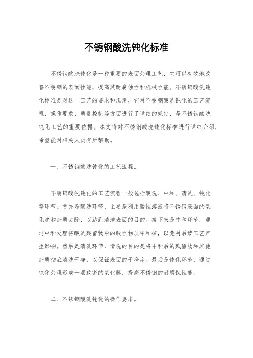 不锈钢酸洗钝化标准