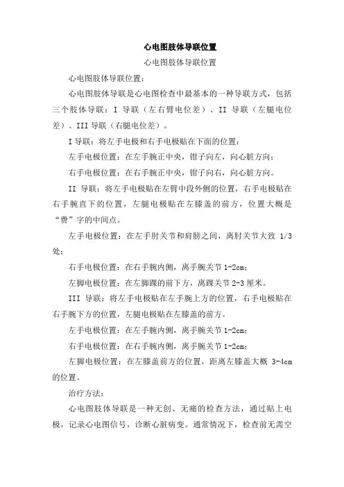 心电图肢体导联位置