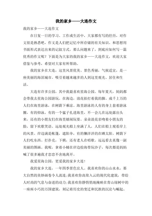 我的家乡——大连作文
