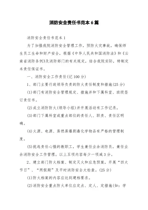 消防安全责任书范本6篇
