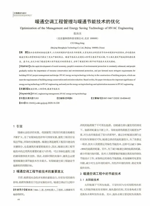暖通空调工程管理与暖通节能技术的优化
