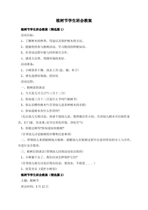 植树节学生班会教案