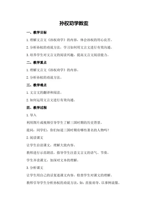 孙权劝学教案
