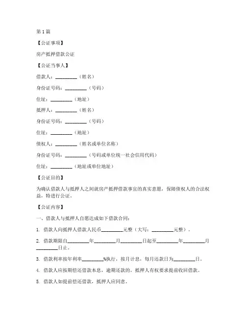 房产抵押借款公证范本(3篇)