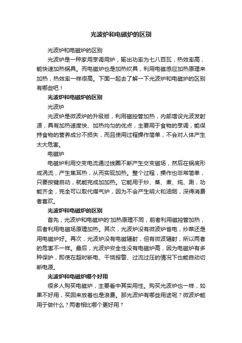 光波炉和电磁炉的区别