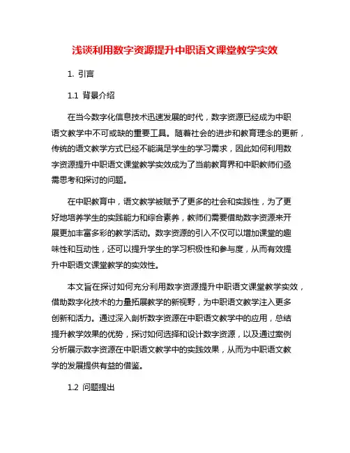 浅谈利用数字资源提升中职语文课堂教学实效