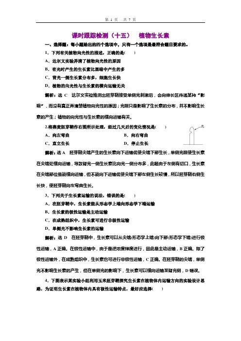 2020-2021学年 新人教版 选择性必修1  植物生长素 作业