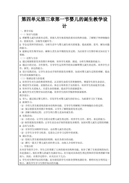 第四单元第三章第一节婴儿的诞生教学设计