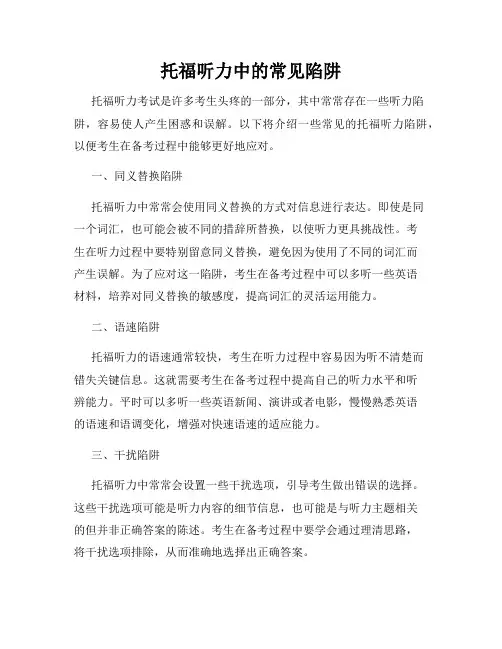 托福听力中的常见陷阱