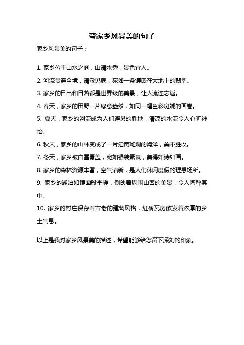 夸家乡风景美的句子