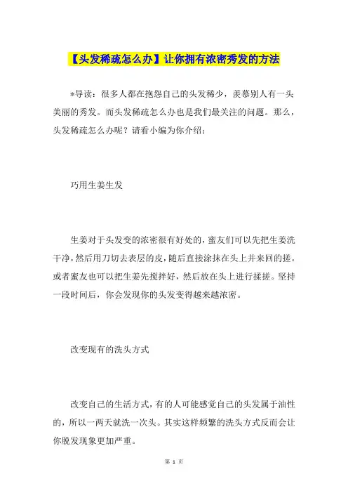 【头发稀疏怎么办】让你拥有浓密秀发的方法