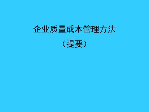 企业质量成本管理方法课件(PPT54页)