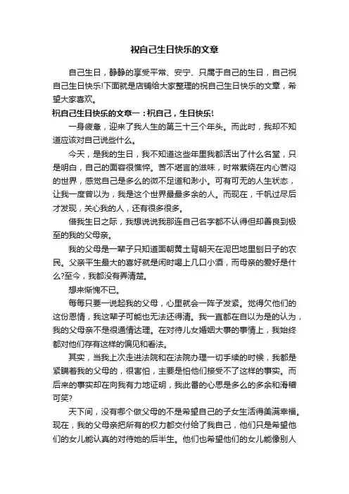 祝自己生日快乐的文章