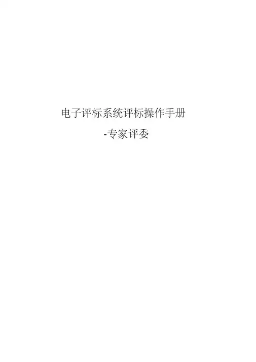 电子评标系统评标操作手册