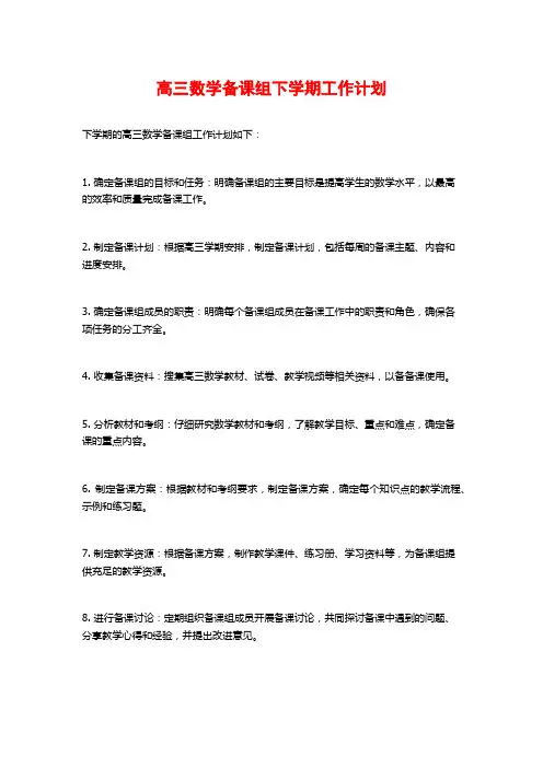 高三数学备课组下学期工作计划