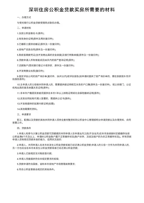 深圳住房公积金贷款买房所需要的材料