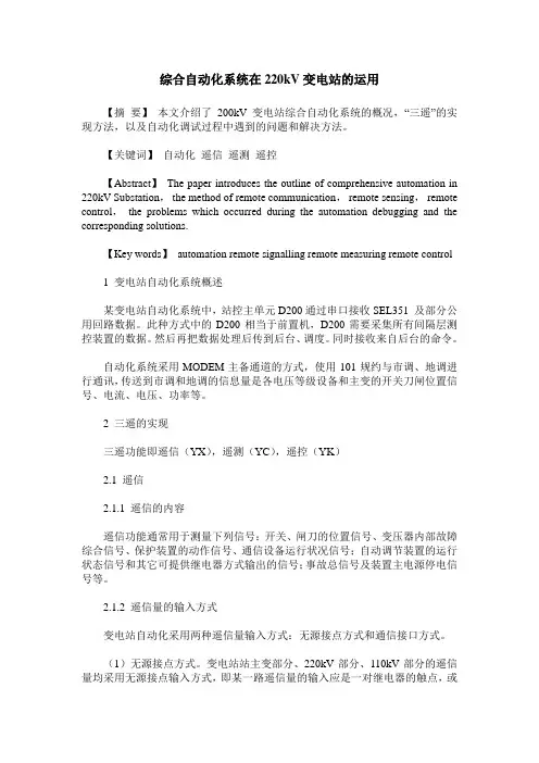 综合自动化系统在220kV变电站的运用
