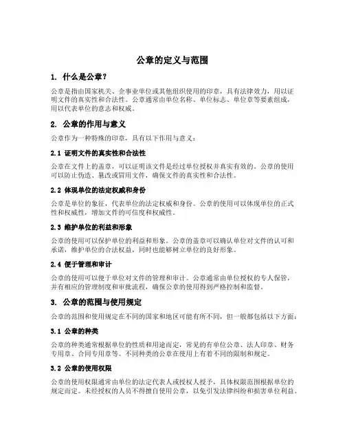 公章的定义与范围