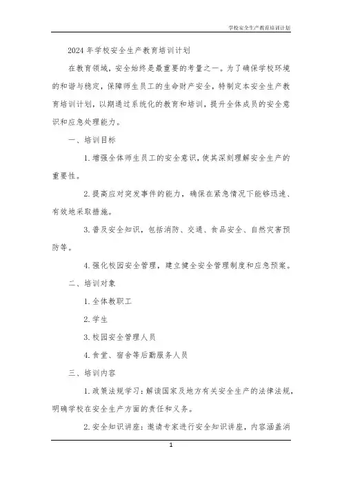 学校安全生产教育培训计划