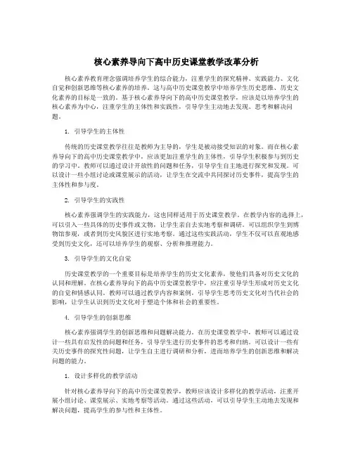 核心素养导向下高中历史课堂教学改革分析