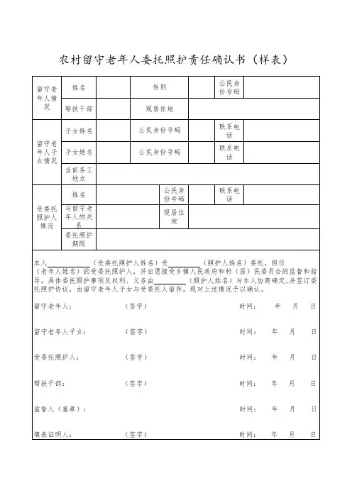 农村留守老年人委托照护责任确认书(样表)