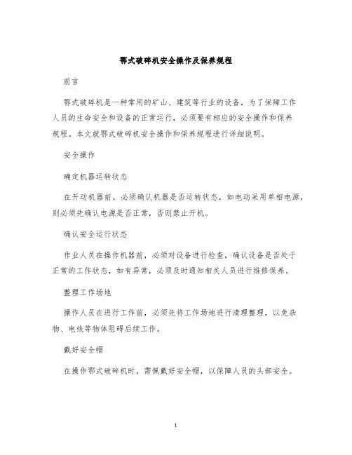 鄂式破碎机安全操作及保养规程