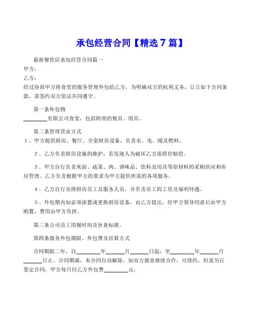 承包经营合同【精选7篇】