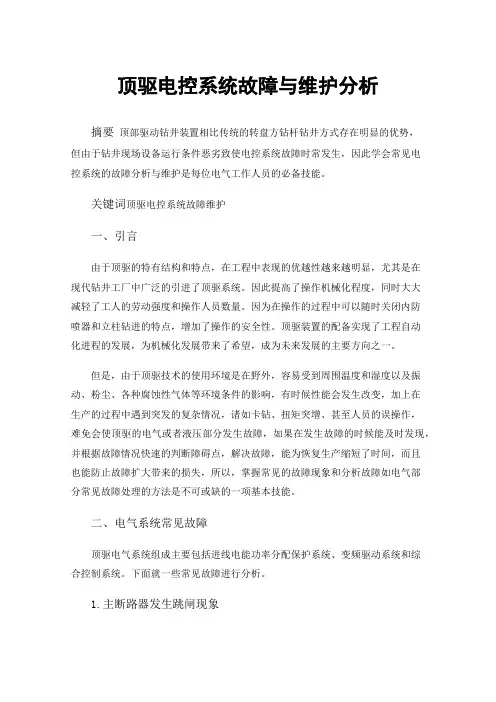 顶驱电控系统故障与维护分析
