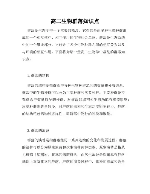 高二生物群落知识点