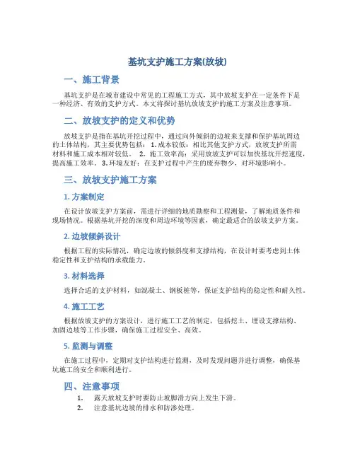 基坑支护施工方案(放坡)