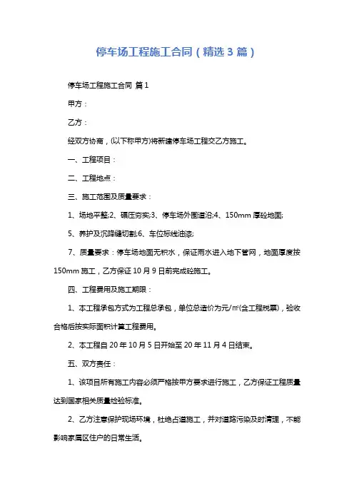 停车场工程施工合同(精选3篇)