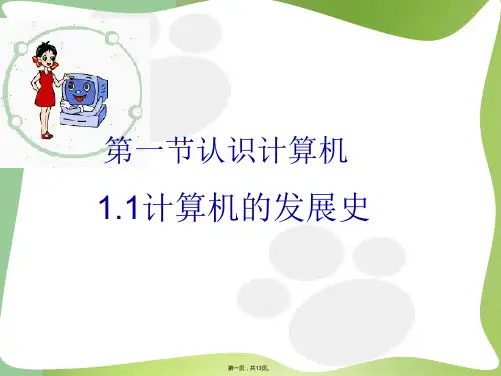 计算机发展史》课件初中信息技术苏科课标版七年级全一册