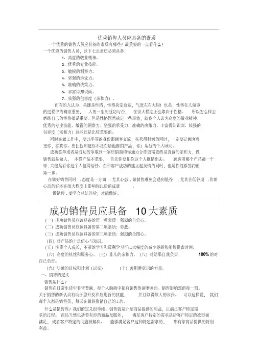 优秀销售人员应具备的素质