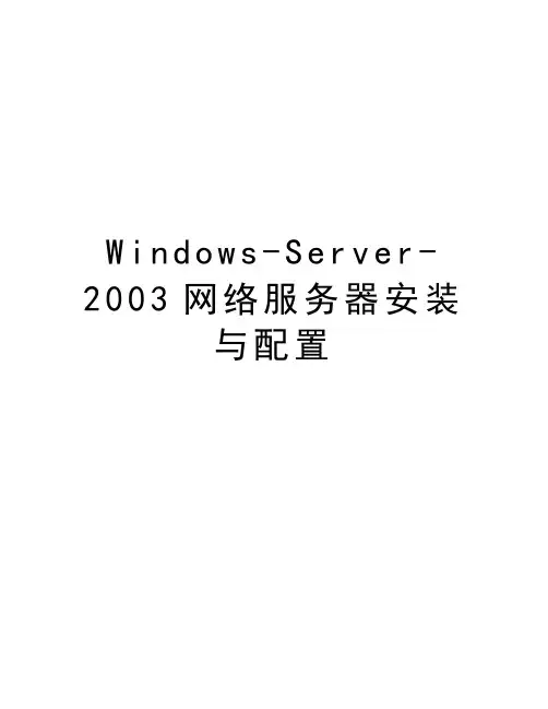 Windows-Server-2003网络服务器安装与配置上课讲义