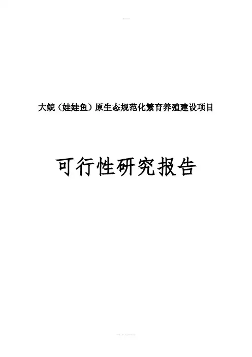 大鲵养殖项目可行性研究报告