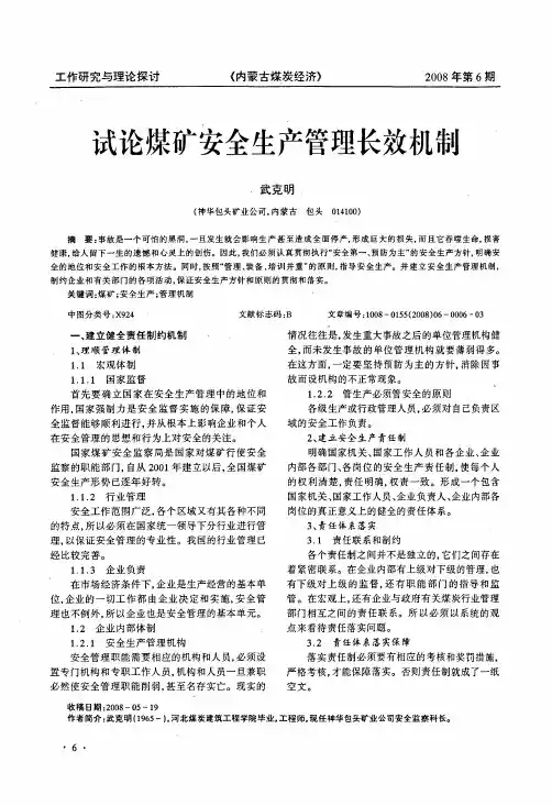 试论煤矿安全生产管理长效机制