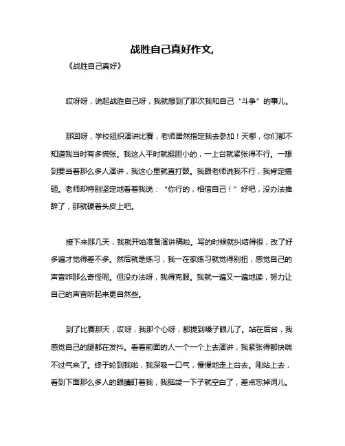战胜自己真好作文,