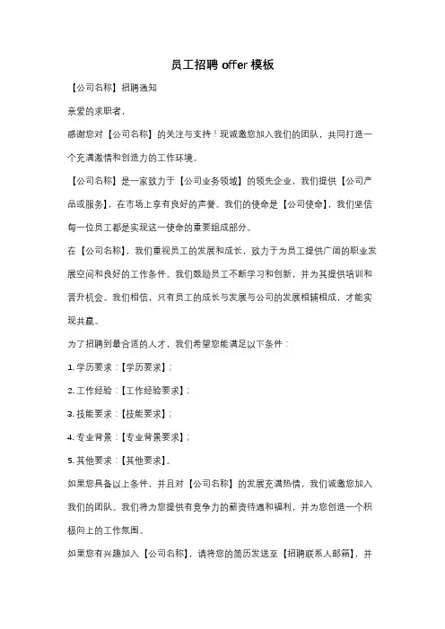 员工招聘offer模板