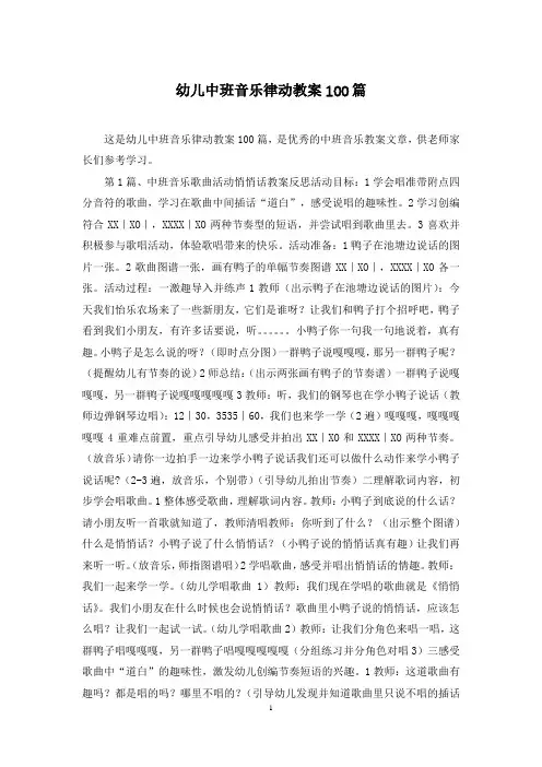 幼儿中班音乐律动教案100篇