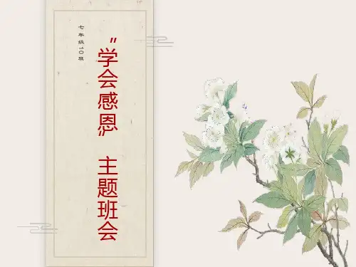 学会感恩主题班会PPT课件