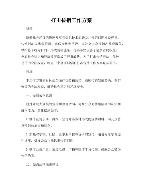 打击传销工作方案