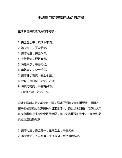 主动参与防灾减在活动的对联