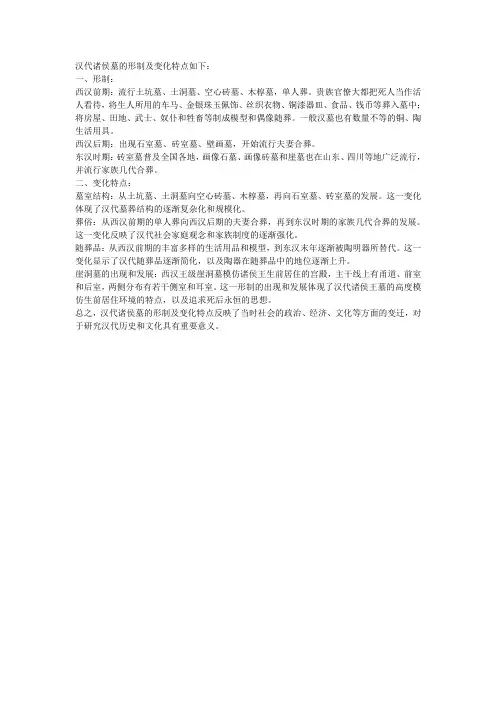 汉代诸侯墓形制及变化特点