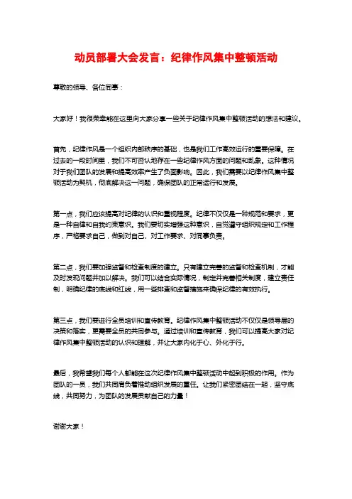 动员部署大会发言：纪律作风集中整顿活动