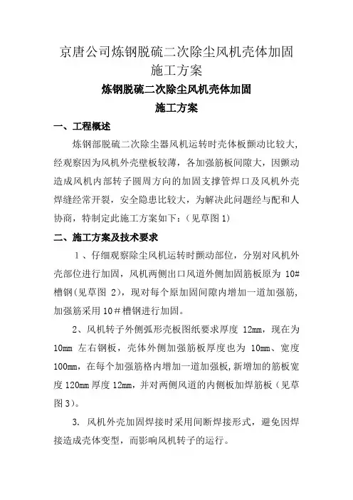 炼钢脱硫二次除尘风机外壳加固施工方案