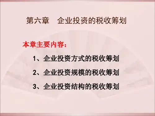 企业投资方式的税收筹划
